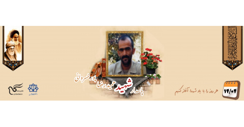 پاسدار شهید حمیدرضا پورخسروانی