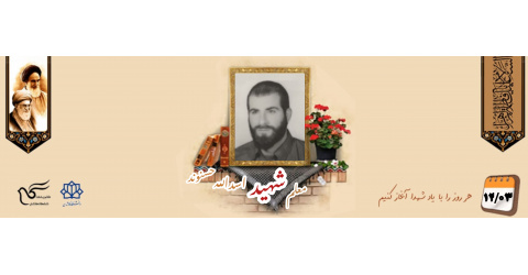 بسیجی جاویدالاثر معلم شهید اسدالله حسنوند
