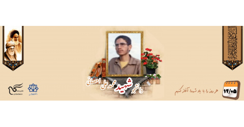 دانشجوی بسیجی شهید محمدعلی احصائی