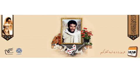 پاسدار شهید محمد دهقانی