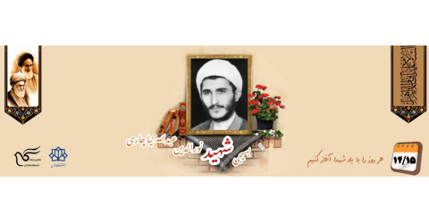 طلبه بسیجی شهیدنورالدین عبدالله‌نیا چاری