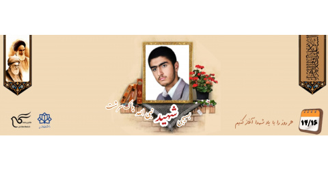 بسیجی شهید نبی الله پاک سرشت