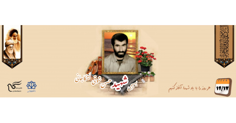 بسیجی شهید حسن شوقی لَشکاجانی