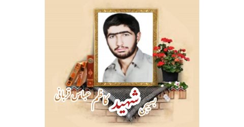 بسیجی شهید کاظم عباس‌قربانی
