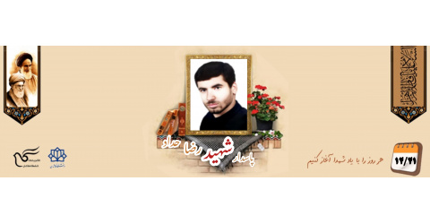 پاسدار شهید رضا حداد