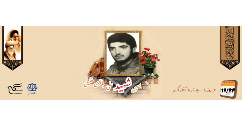 بسیجی شهید علی باقری‌خلیلی