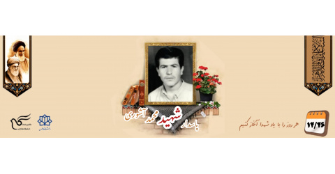 پاسدار شهید محمد آشوری