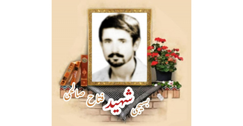 بسیجی شهید فتاح صالحی