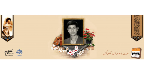 بسیجی شهید محمدرضا مهربانی تخت فولادی