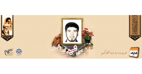 بسیجی شهید مجید ناظمی‌زاده اردکانی