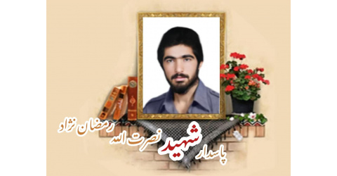 پاسدار شهید نصرت الله رمضان نژاد ارفعی