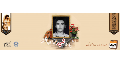 پاسدار شهید محمدحسین شاکری شمسی