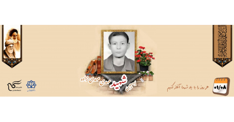 بسیجی شهید مهدی مهدی‌زاده