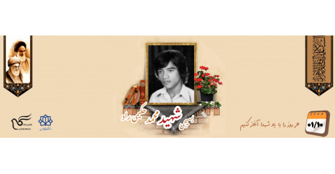 بسیجی شهید محمد حکیمی راد