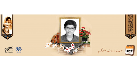 بسیجی شهید کاظم حاجی حسینی رکن‌آبادی
