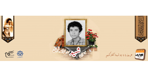 بسیجی شهید روح الله قربانی