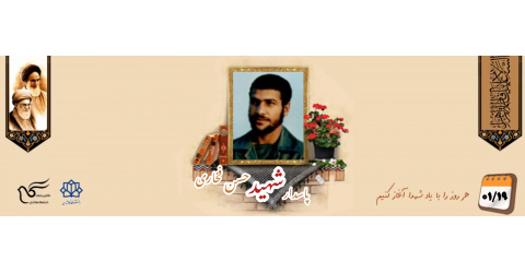پاسدار شهید حسن فخاری