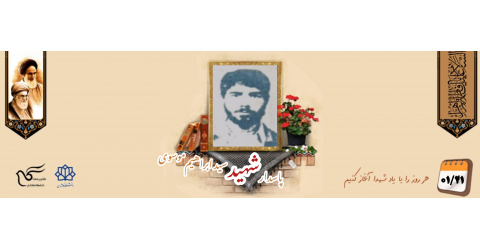 پاسدار شهید سید ابراهیم موسوی گورابی