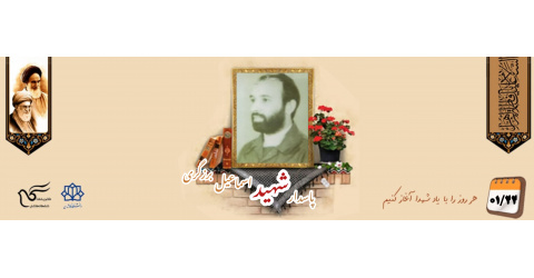 پاسدار شهید اسماعیل برزگری