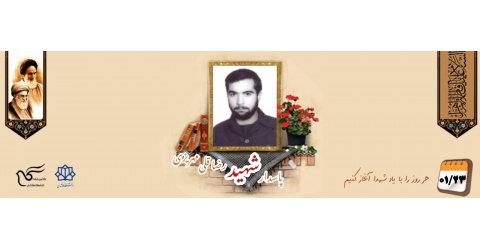 پاسدار کمیته انقلاب اسلامی شهید رضاقلی مهریزی
