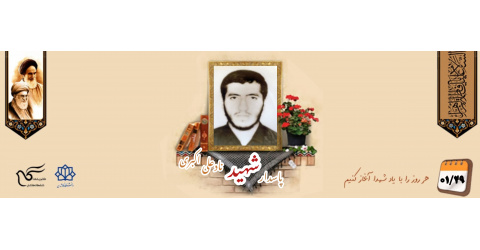 پاسدار شهید نادعلی اکبری اریمی