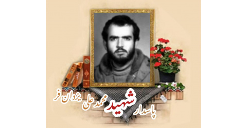 پاسدار شهید محمدعلی یزدان فر