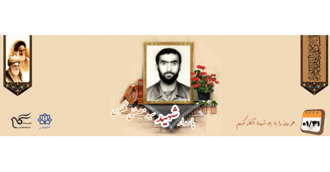 دانشجوی پاسدار شهید سیدمصطفی گلگون