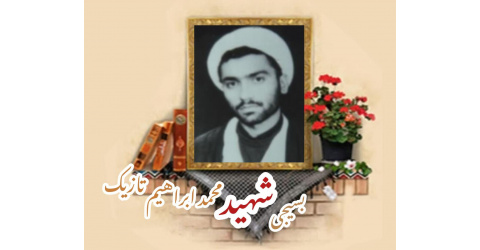 طلبه بسیجی شهید محمدابراهیم تازیک