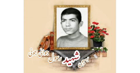 بسیجی شهید رسول جوانی جونی