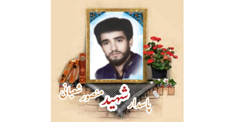 پاسدار شهید منصور شعبانی