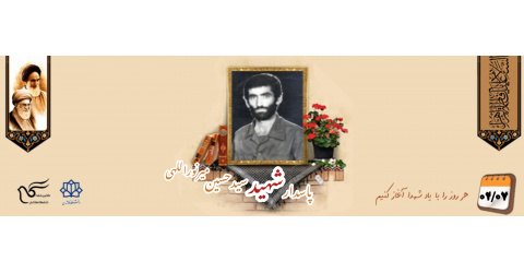 پاسدار شهید سیدحسین میرنوراللهی