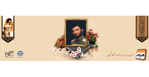 پاسدار شهید سیدمجتبی میرفارسی
