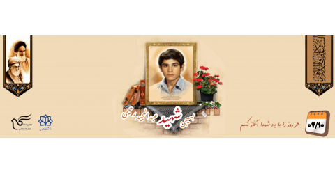 بسیجی شهید عبدالمجید رحیمی