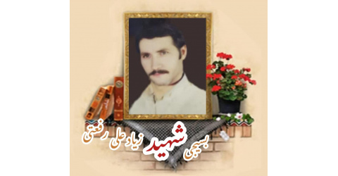 بسیجی شهید زیادعلی رفعتی فهیم