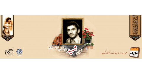 بسیجی شهید جهانبخش عباس نژاد