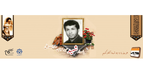 پاسدار شهید سیدموسی سادات چلی