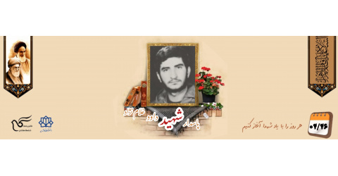 پاسدار شهید داود غلام نژاد
