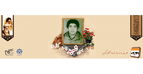 بسیجی شهید یوسف کمال پور