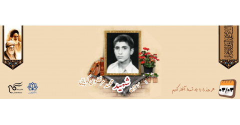 بسیجی شهید محمد مرتضوی کوپایی