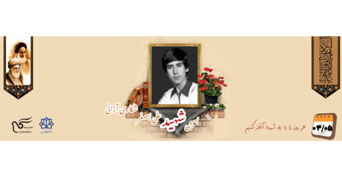بسیجی شهید علی اصغر شکاری آرانی