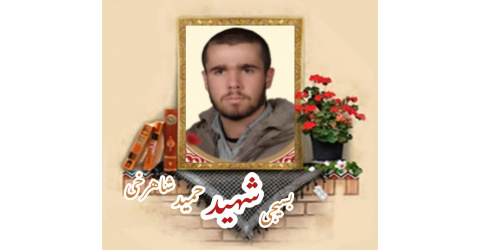 بسیجی شهید حمید شاهرخی