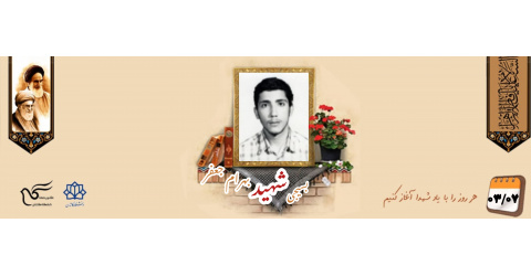 بسیجی شهید بهرام جعفر