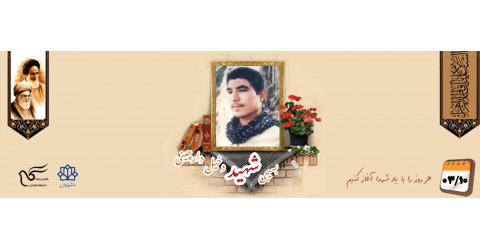 بسیجی شهید دخیل دارچینی آرانی