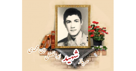 سرباز وظیفه ارتش شهید ابوالفضل دین‌محمدی