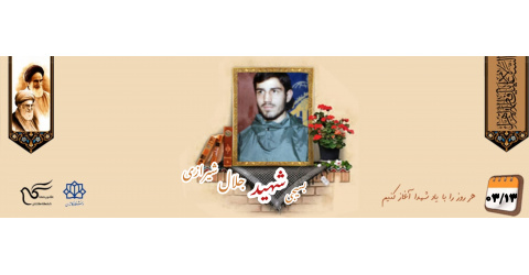 بسیجی شهید جلال شیرازی