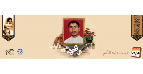 طلبه بسیجی شهید حسین فاطمی نوکر