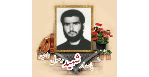 پاسدار شهید رسول ناهید