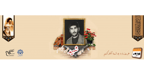 بسیجی شهید محمد نیکنام