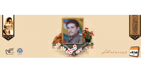 بسیجی شهید رضا حقیقی