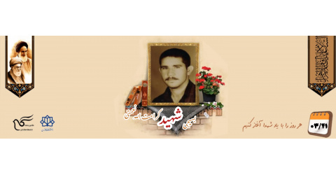 بسیجی شهید کرامت الله نعمتی